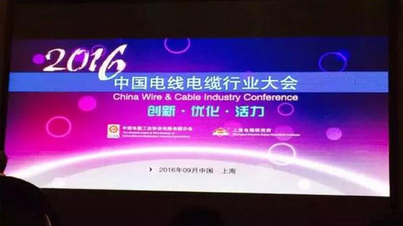热烈祝贺91茄子成品短视频入口荣获2016年中国电线电缆行业最具竞争力企业百强