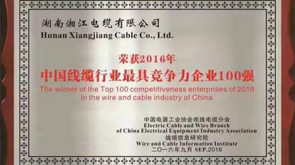 热烈祝贺91茄子成品短视频入口荣获2016年中国电线电缆行业最具竞争力企业百强