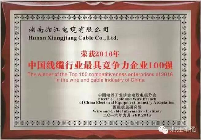 热烈祝贺91茄子成品短视频入口荣获2016年中国电线电缆行业最具竞争力企业百强