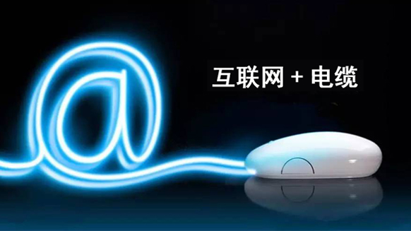 互联网+电缆=91茄子成品短视频入口