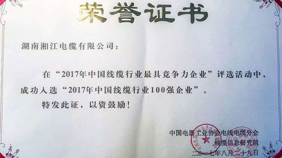 热烈祝贺91茄子成品短视频入口连续两年入围线缆行业竞争力100强