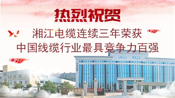 91茄子成品短视频入口连续3年荣获《中国线缆行业最具竞争力百强企业》称号