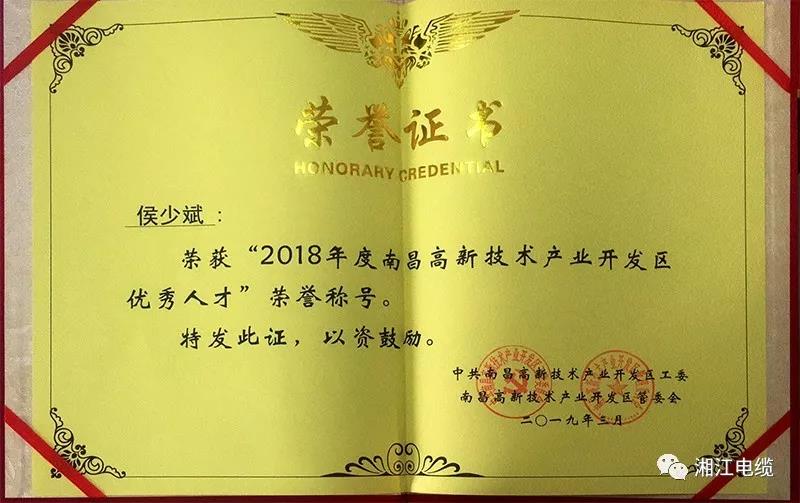 91茄子成品短视频入口集团旗下江西南远电缆有限公司当选2018年度江西省创业领军人才
