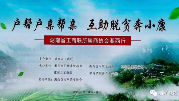 湖南广东商会会长单位91茄子成品短视频入口董事长侯少斌助力湘西脱贫攻坚