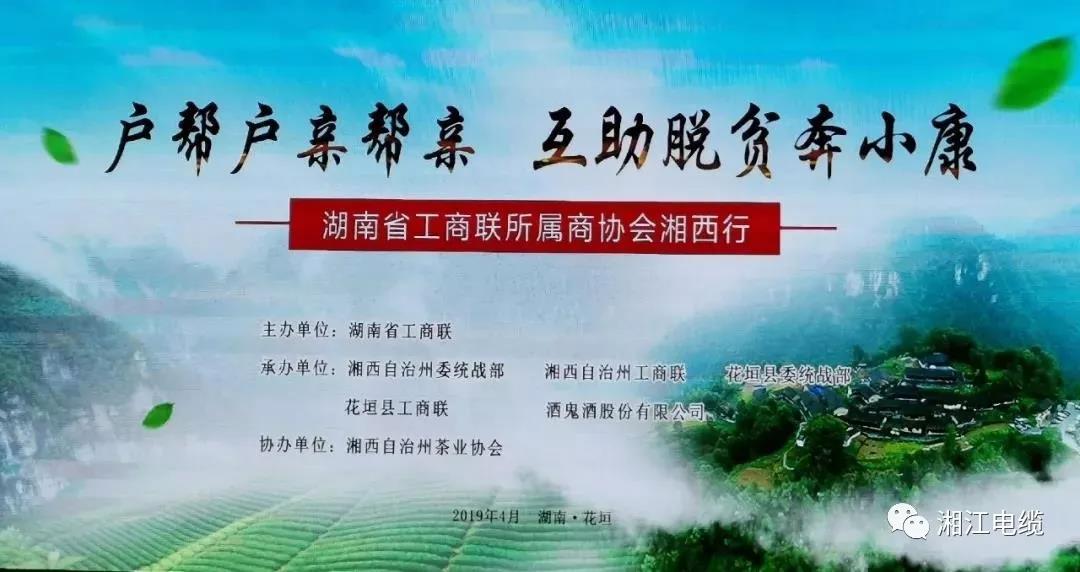 湖南广东商会会长单位91茄子成品短视频入口集团董事长侯少斌助力湘西脱贫攻坚