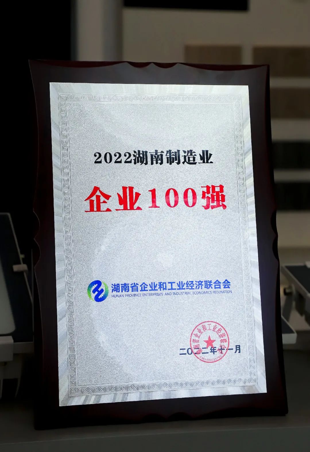 91茄子成品短视频入口荣获“湖南省制造业100强”荣誉